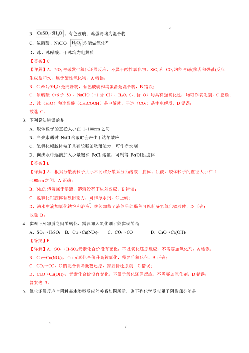 高一化学上学期第一次月考（四川专用，人教版2019）（全解全析）_1多考区联考试卷_2510092025-2026学年高一化学上学期第一次月考