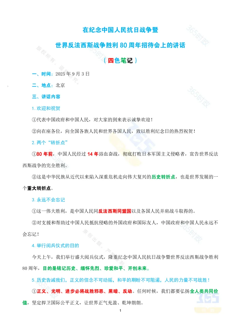 （考点）在纪念中国人民抗日战争暨世界反法西斯战争胜利80周年招待会上的讲话(1)_26河南省考备考资料包_03河南时政-省情省况-工作报告_1024&25重要会议考点速记_93阅兵