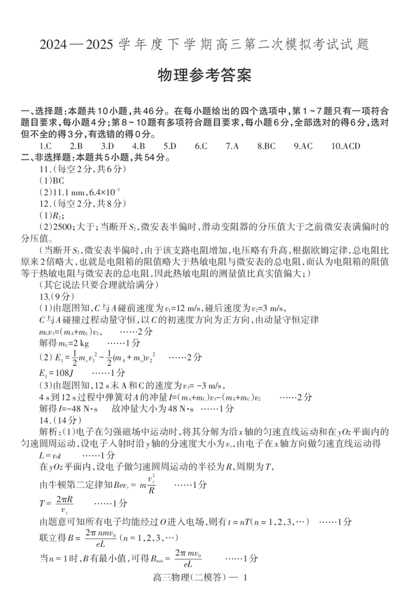 二模物理答案-1_2025年4月_250421辽宁省协作体2024-2025学年高三下学期第二次模拟考试_辽宁省重点高中协作校第二次模拟考试物理试卷
