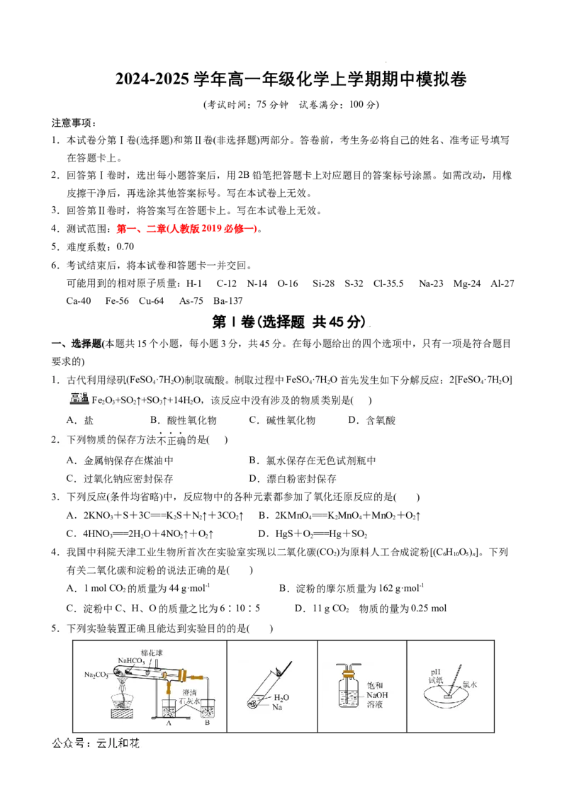 高一年级化学期中模拟卷测试范围：第1-2章（人教版2019）（考试版A4）_1多考区联考试卷_1014高一期中模拟卷（新高考通用）黄金卷：2024-2025学年高一上学期期中模拟考试