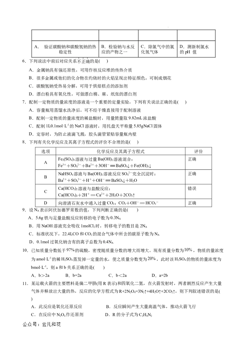 高一年级化学期中模拟卷测试范围：第1-2章（人教版2019）（考试版A4）_1多考区联考试卷_1014高一期中模拟卷（新高考通用）黄金卷：2024-2025学年高一上学期期中模拟考试