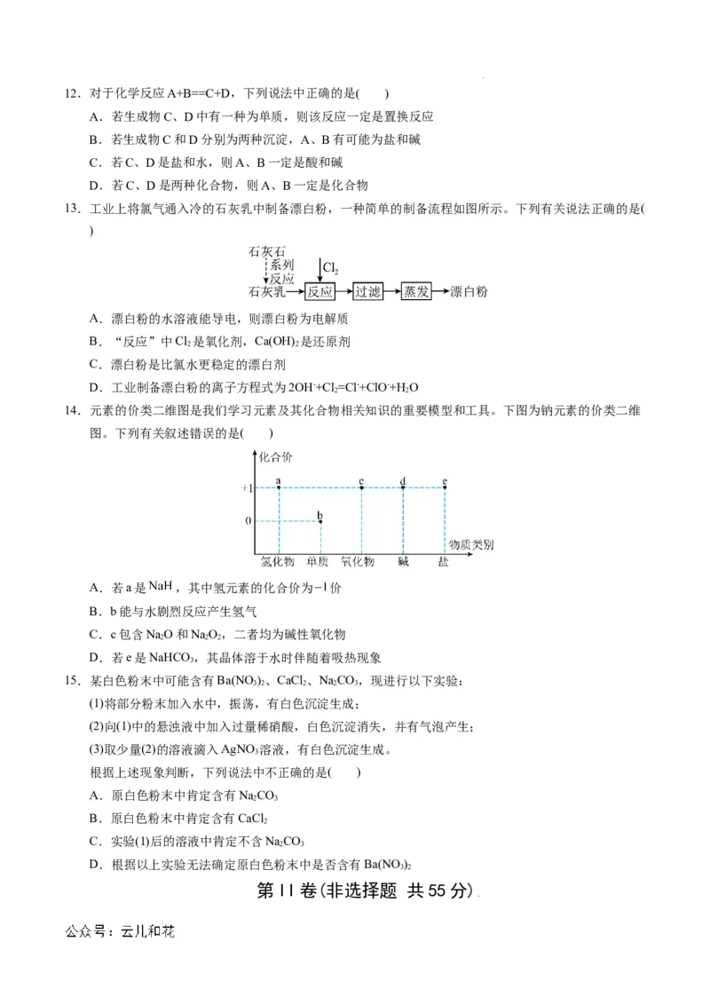 高一年级化学期中模拟卷测试范围：第1-2章（人教版2019）（考试版A4）_1多考区联考试卷_1014高一期中模拟卷（新高考通用）黄金卷：2024-2025学年高一上学期期中模拟考试