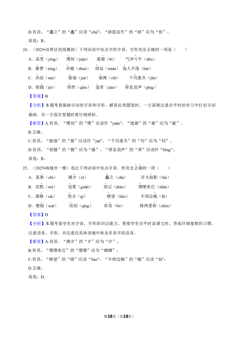 2026年中考语文常考考点专题之字音字形_162026年中考七科常考考点专题资料_001中考语文常考考点专题