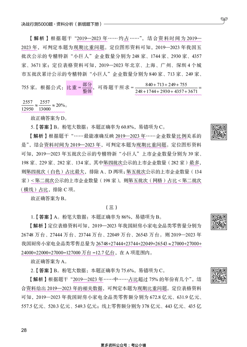 资料分析下册_2026考公资料_26行测5000+申论100一定先转存网盘_行测5000题持续更新_新增25国省考行测真题（新增题部分）_下册各模块答案解析