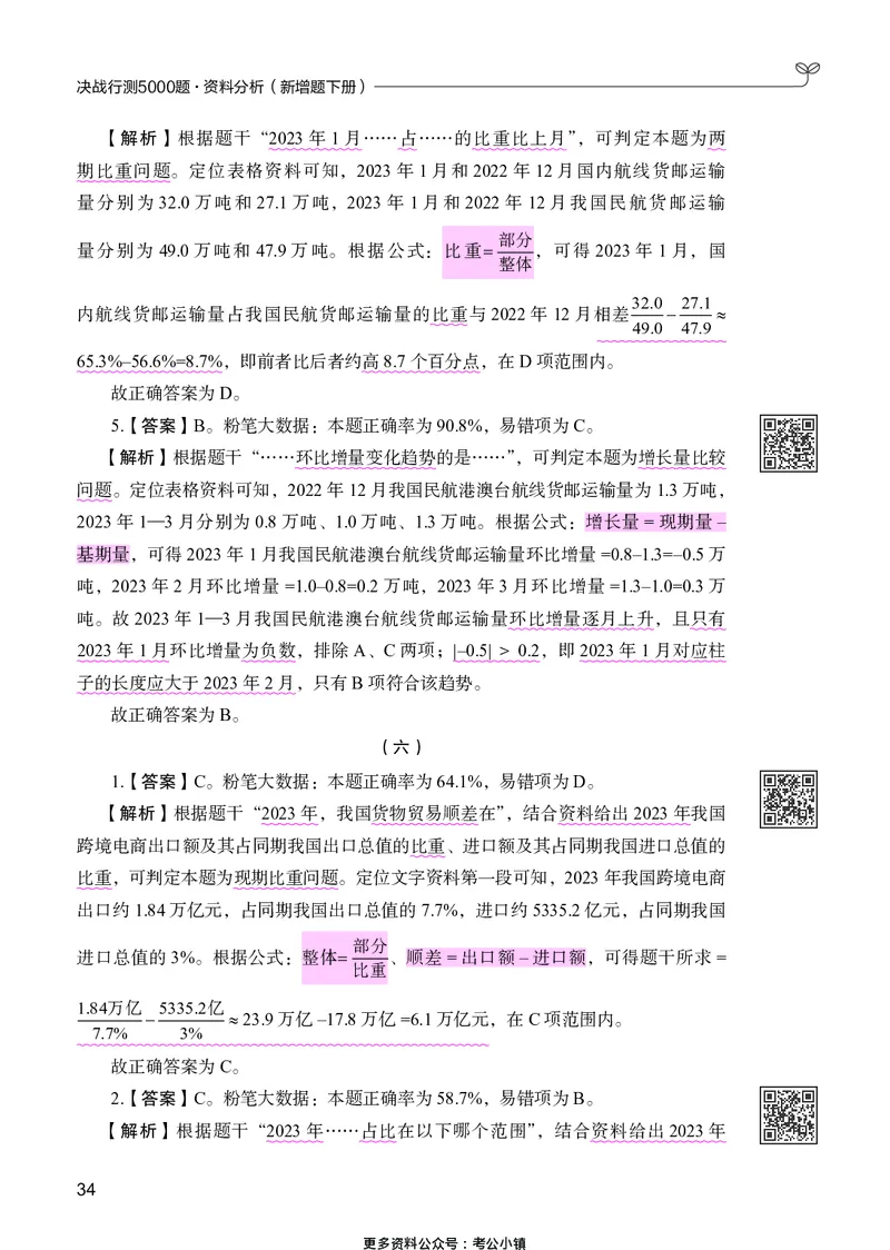 资料分析下册_2026考公资料_26行测5000+申论100一定先转存网盘_行测5000题持续更新_新增25国省考行测真题（新增题部分）_下册各模块答案解析