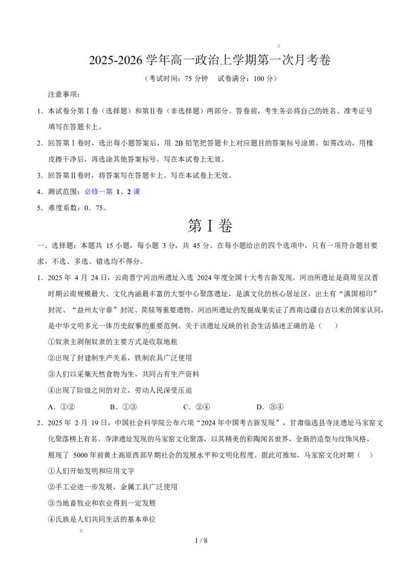 高一政治第一次月考卷02（考试版）必修一第1~2课（新高考通用）_1多考区联考试卷_2510152025-2026学年高一政治上学期第一次月考试题