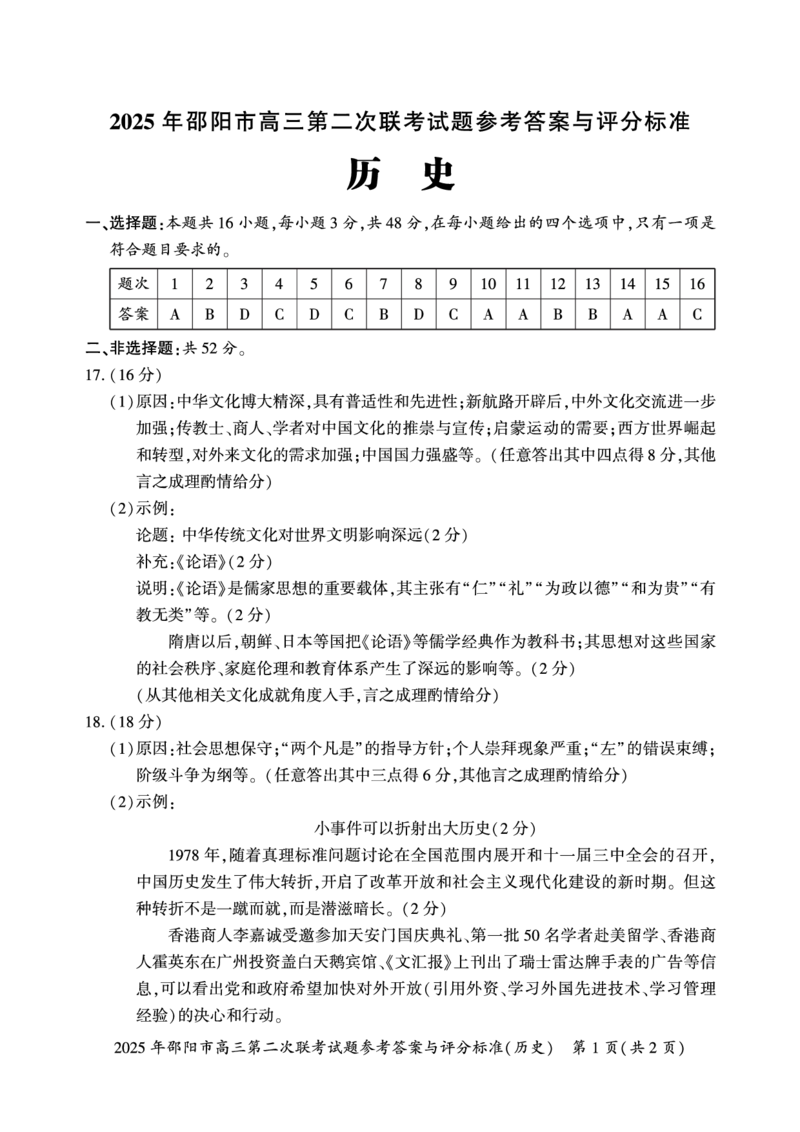 历史答案_2025年3月_250321湖南省邵阳市2024-2025学年高三下学期第二次联考（全科）_2025届湖南省邵阳市高三下学期第二次联考历史