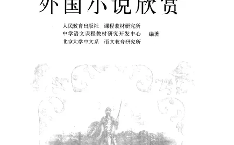 高中语文外国小说欣赏_4-教培资料-26年最新资料-同步更新_初中高中教资_03科三专项（进去保存报考的学科即可）_02科三专项（笔记真题思维导图教学设计版本二）