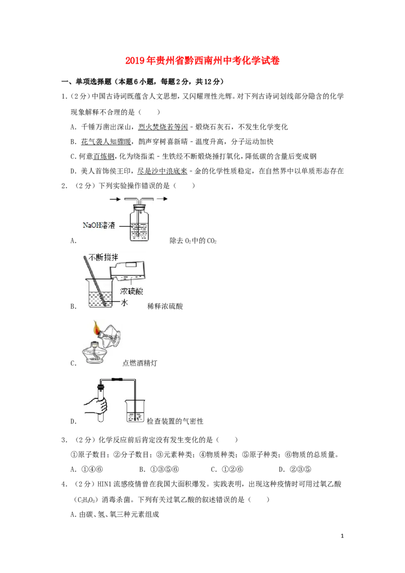 贵州省黔西南州2019年中考化学真题试题（含解析）_中考真题_5.化学中考真题2015-2024年_2019中考真题卷（140份）