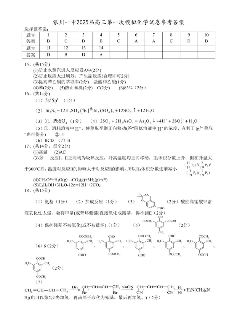 2025届高三第一次模拟化学试卷答案_2025年3月_2503102025届宁夏银川市第一中学高三下学期第一次模拟（全科）_宁夏银川市第一中学2024-2025学年高三下学期第一次模拟考试化学