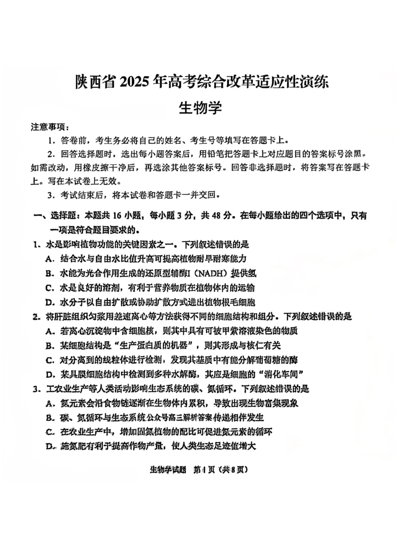 2025年1月山西、陕西、宁夏、青海普通高等学校招生考试适应性测试（八省联考）生物试卷（无答案）_2025年1月_2501062025年高考综合改革适应性演练（八省联考）