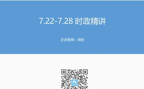 讲义07月22日-07月28日每周时政精讲讲义-肖彤_2026考公资料_（10）粉笔_2025粉笔国考省考980（课＋笔记）_粉笔980（25多省）_1、粉笔时政_讲义