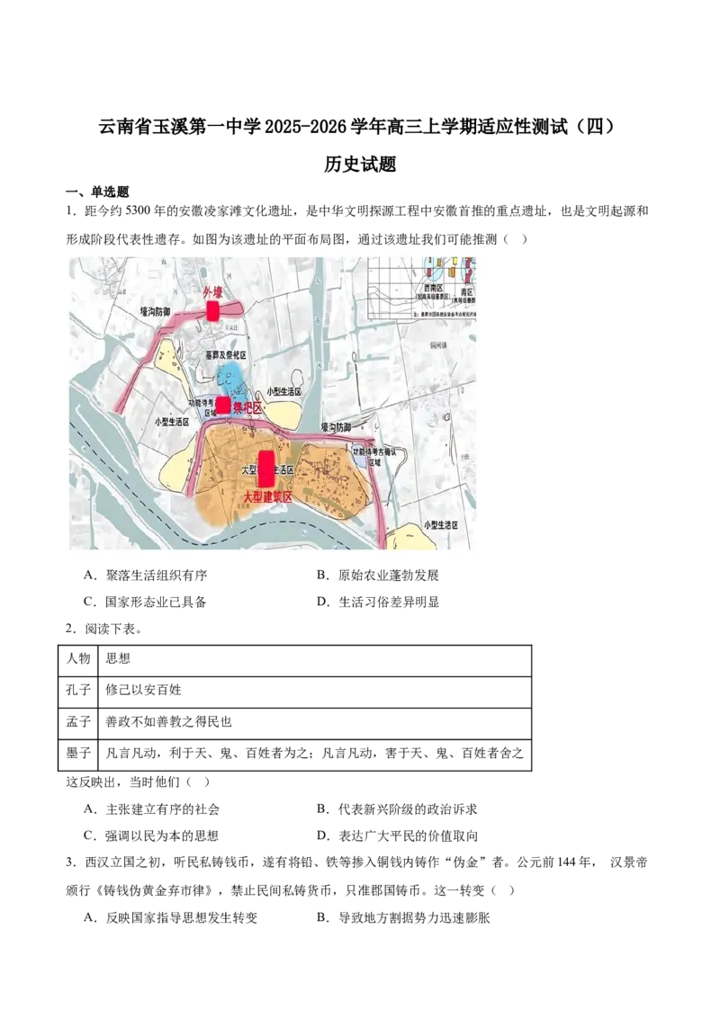 云南省玉溪第一中学2026届高三上学期适应性测试（四）历史Word版含答案_2025年9月_250924云南省玉溪第一中学2026届高三上学期适应性测试（四）（全科）