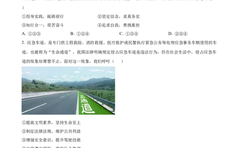 精品解析：2024年四川省成都市中考道德与法治真题（原卷版）_中考真题_7.政治中考真题2015-2024年_2024政治真题_精品解析：2024年四川省成都市初中学业水平考试（中考）道德与法治真题