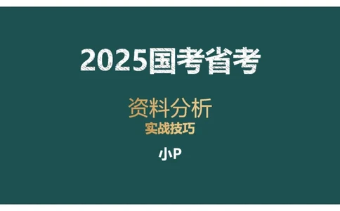 8.实战技巧_2026考公资料_（12）小p公考_2025合集_行测小p公考（P神）公众号：上岸总站_资料分析_讲义_8.5资料分析第八讲-实战技巧
