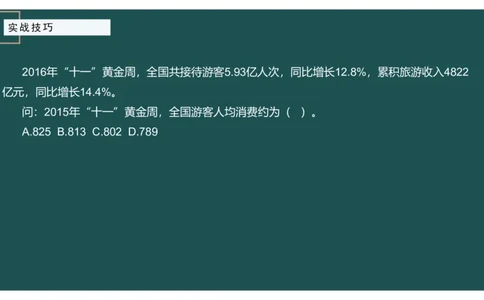 8.实战技巧_2026考公资料_（12）小p公考_2025合集_行测小p公考（P神）公众号：上岸总站_资料分析_讲义_8.5资料分析第八讲-实战技巧