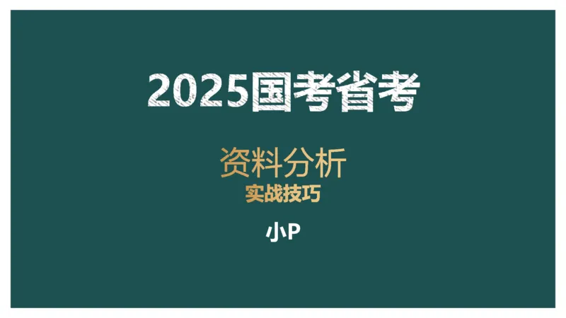 8.实战技巧_2026考公资料_（12）小p公考_2025合集_行测小p公考（P神）公众号：上岸总站_资料分析_讲义_8.5资料分析第八讲-实战技巧