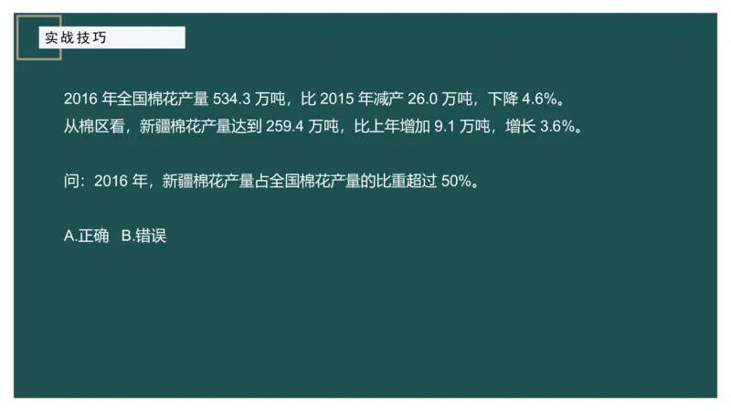 8.实战技巧_2026考公资料_（12）小p公考_2025合集_行测小p公考（P神）公众号：上岸总站_资料分析_讲义_8.5资料分析第八讲-实战技巧