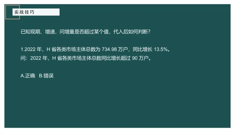 8.实战技巧_2026考公资料_（12）小p公考_2025合集_行测小p公考（P神）公众号：上岸总站_资料分析_讲义_8.5资料分析第八讲-实战技巧