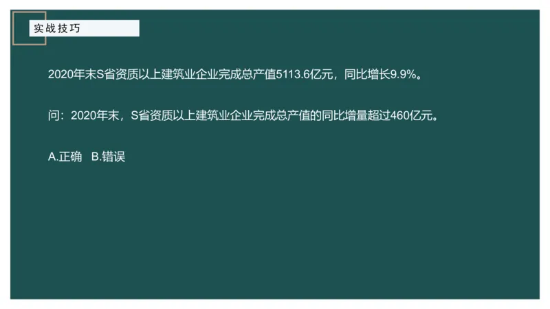 8.实战技巧_2026考公资料_（12）小p公考_2025合集_行测小p公考（P神）公众号：上岸总站_资料分析_讲义_8.5资料分析第八讲-实战技巧