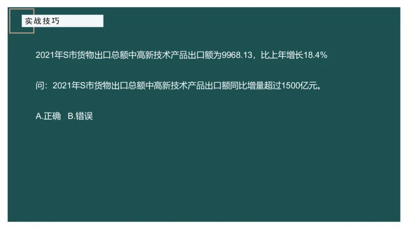 8.实战技巧_2026考公资料_（12）小p公考_2025合集_行测小p公考（P神）公众号：上岸总站_资料分析_讲义_8.5资料分析第八讲-实战技巧