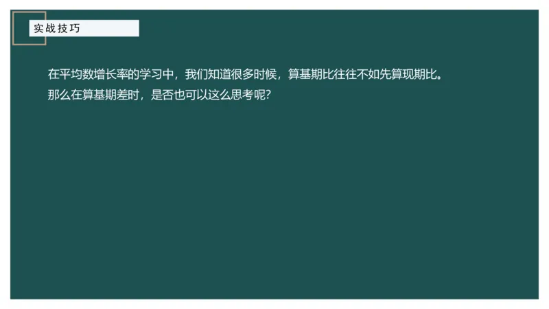 8.实战技巧_2026考公资料_（12）小p公考_2025合集_行测小p公考（P神）公众号：上岸总站_资料分析_讲义_8.5资料分析第八讲-实战技巧