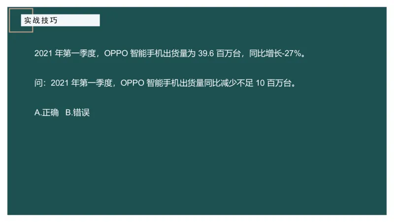 8.实战技巧_2026考公资料_（12）小p公考_2025合集_行测小p公考（P神）公众号：上岸总站_资料分析_讲义_8.5资料分析第八讲-实战技巧