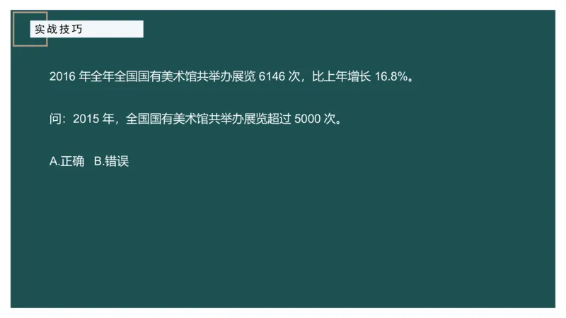8.实战技巧_2026考公资料_（12）小p公考_2025合集_行测小p公考（P神）公众号：上岸总站_资料分析_讲义_8.5资料分析第八讲-实战技巧
