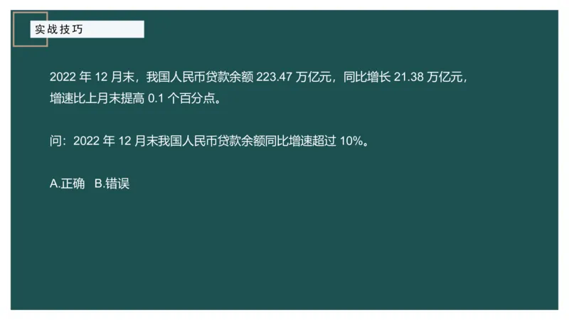 8.实战技巧_2026考公资料_（12）小p公考_2025合集_行测小p公考（P神）公众号：上岸总站_资料分析_讲义_8.5资料分析第八讲-实战技巧