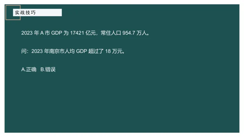 8.实战技巧_2026考公资料_（12）小p公考_2025合集_行测小p公考（P神）公众号：上岸总站_资料分析_讲义_8.5资料分析第八讲-实战技巧