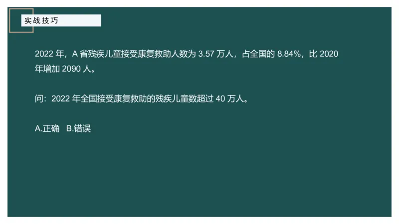 8.实战技巧_2026考公资料_（12）小p公考_2025合集_行测小p公考（P神）公众号：上岸总站_资料分析_讲义_8.5资料分析第八讲-实战技巧