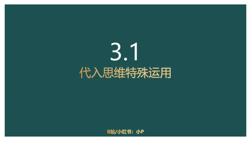 8.实战技巧_2026考公资料_（12）小p公考_2025合集_行测小p公考（P神）公众号：上岸总站_资料分析_讲义_8.5资料分析第八讲-实战技巧