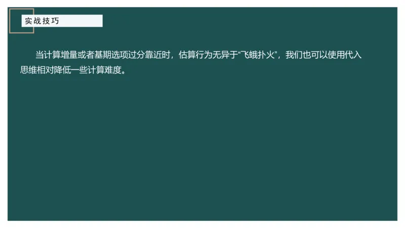 8.实战技巧_2026考公资料_（12）小p公考_2025合集_行测小p公考（P神）公众号：上岸总站_资料分析_讲义_8.5资料分析第八讲-实战技巧