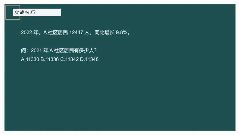 8.实战技巧_2026考公资料_（12）小p公考_2025合集_行测小p公考（P神）公众号：上岸总站_资料分析_讲义_8.5资料分析第八讲-实战技巧