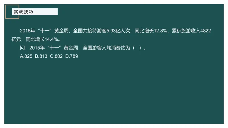 8.实战技巧_2026考公资料_（12）小p公考_2025合集_行测小p公考（P神）公众号：上岸总站_资料分析_讲义_8.5资料分析第八讲-实战技巧