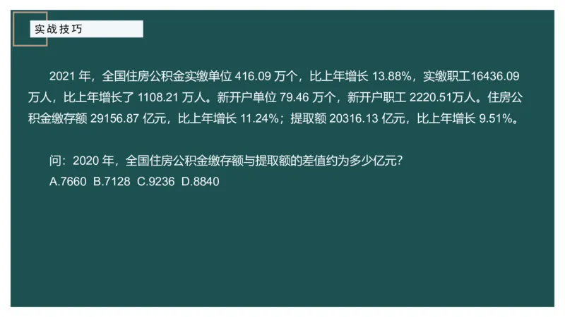 8.实战技巧_2026考公资料_（12）小p公考_2025合集_行测小p公考（P神）公众号：上岸总站_资料分析_讲义_8.5资料分析第八讲-实战技巧