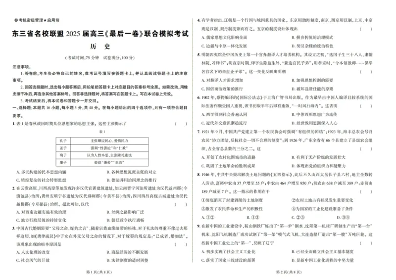 东三省名校联盟2025高三《最后一卷》联合模拟考试-历史_2025年5月_250523东三省名校联盟高三下学期高考最后一卷联合模拟考试（全科）