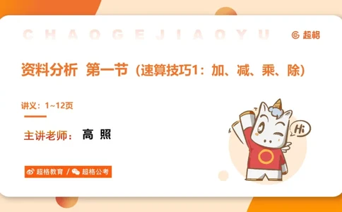 资料速算技巧一：加、减、乘、除_20250512182435_2026考公资料_超格合集_公考-理论班2026超格行测申论（六合一）理论实战班_资料分析理论实战班（3+2）高照&牟立志_课件