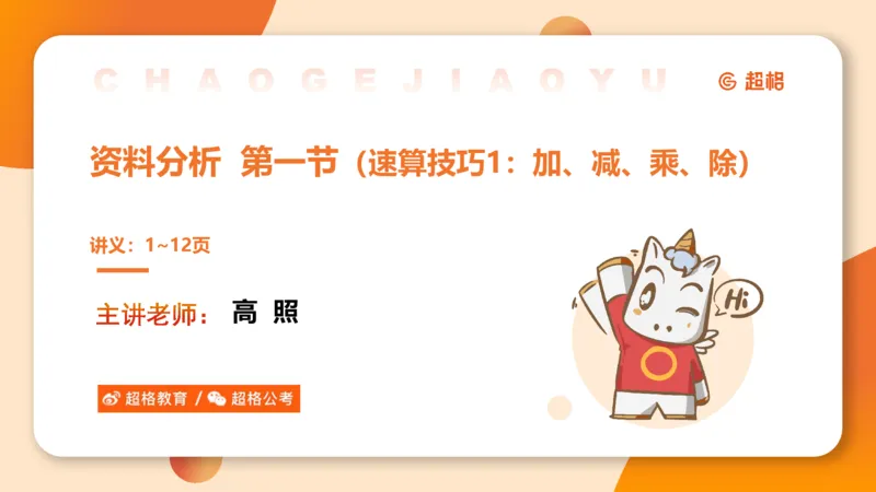 资料速算技巧一：加、减、乘、除_20250512182435_2026考公资料_超格合集_公考-理论班2026超格行测申论（六合一）理论实战班_资料分析理论实战班（3+2）高照&牟立志_课件
