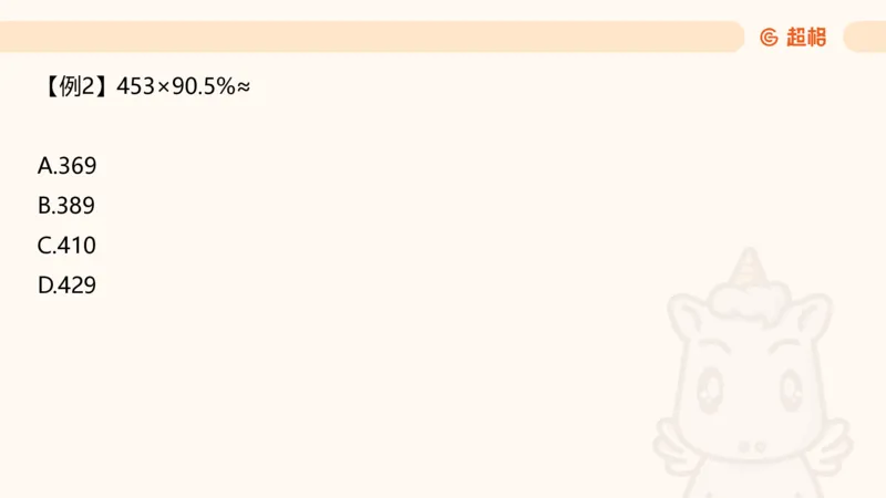 资料速算技巧一：加、减、乘、除_20250512182435_2026考公资料_超格合集_公考-理论班2026超格行测申论（六合一）理论实战班_资料分析理论实战班（3+2）高照&牟立志_课件