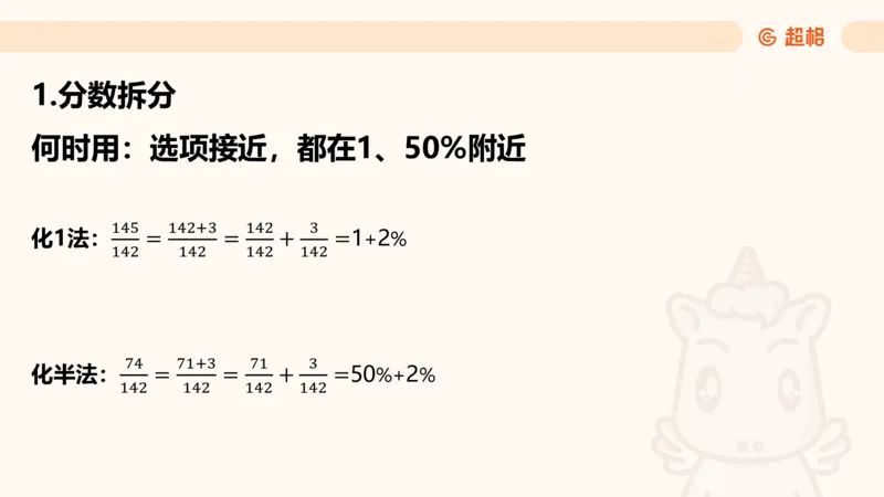 资料速算技巧一：加、减、乘、除_20250512182435_2026考公资料_超格合集_公考-理论班2026超格行测申论（六合一）理论实战班_资料分析理论实战班（3+2）高照&牟立志_课件