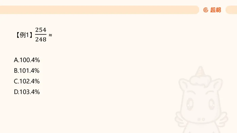 资料速算技巧一：加、减、乘、除_20250512182435_2026考公资料_超格合集_公考-理论班2026超格行测申论（六合一）理论实战班_资料分析理论实战班（3+2）高照&牟立志_课件