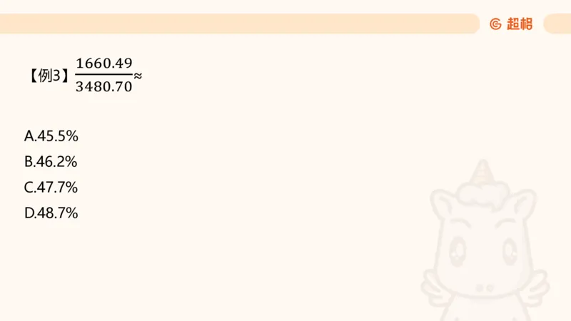 资料速算技巧一：加、减、乘、除_20250512182435_2026考公资料_超格合集_公考-理论班2026超格行测申论（六合一）理论实战班_资料分析理论实战班（3+2）高照&牟立志_课件