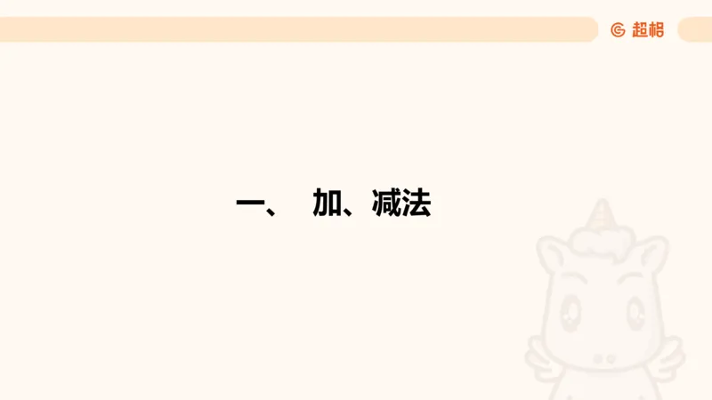 资料速算技巧一：加、减、乘、除_20250512182435_2026考公资料_超格合集_公考-理论班2026超格行测申论（六合一）理论实战班_资料分析理论实战班（3+2）高照&牟立志_课件