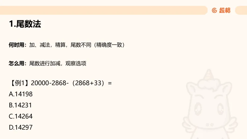 资料速算技巧一：加、减、乘、除_20250512182435_2026考公资料_超格合集_公考-理论班2026超格行测申论（六合一）理论实战班_资料分析理论实战班（3+2）高照&牟立志_课件
