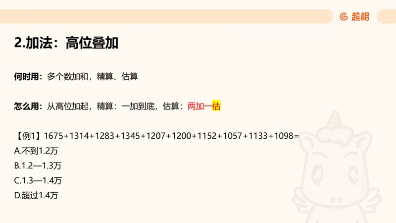 资料速算技巧一：加、减、乘、除_20250512182435_2026考公资料_超格合集_公考-理论班2026超格行测申论（六合一）理论实战班_资料分析理论实战班（3+2）高照&牟立志_课件