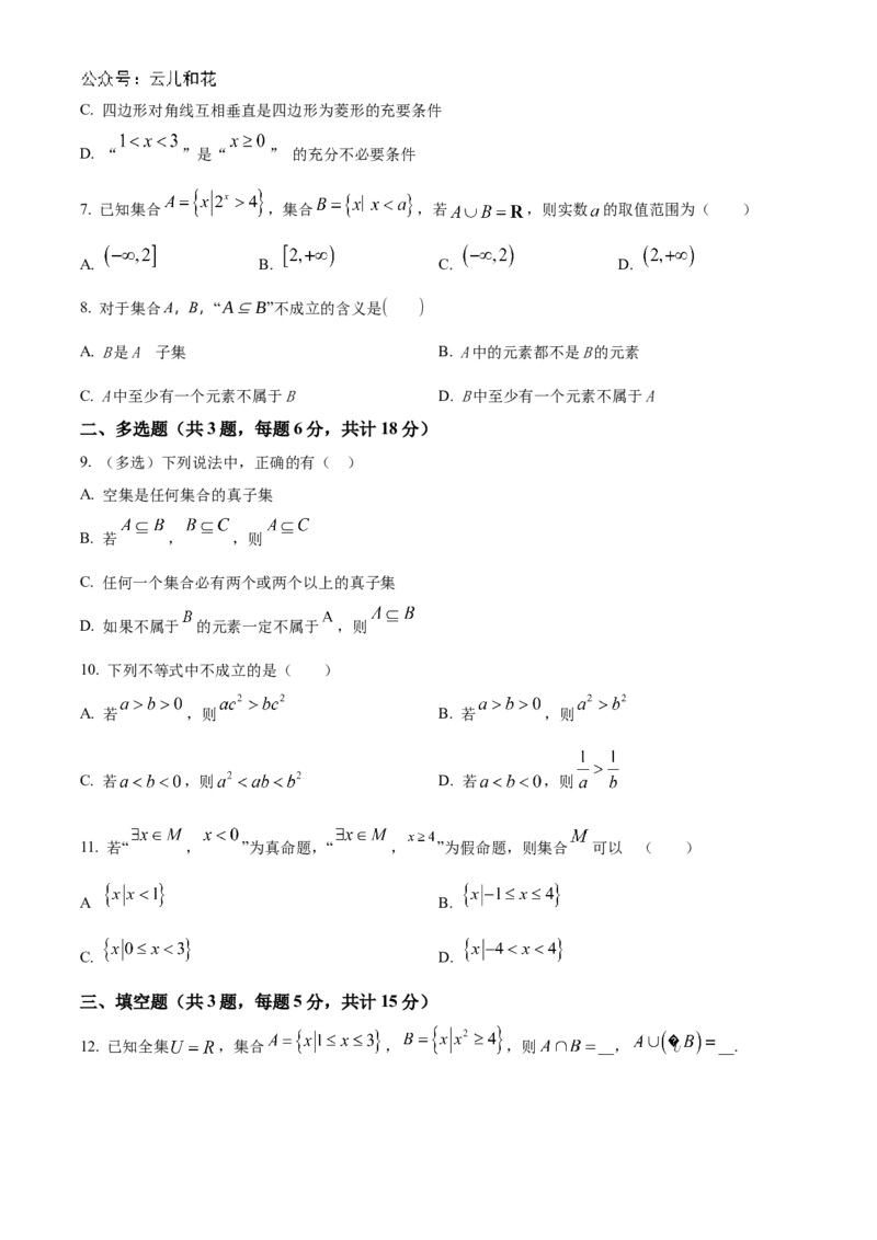 河南省南阳市方城县第一高级中学2024-2025学年高一上学期开学考试数学试题（原卷版）_1多考区联考试卷_08272024年秋季高一入学分班考试模拟卷（word解析含答题卡）
