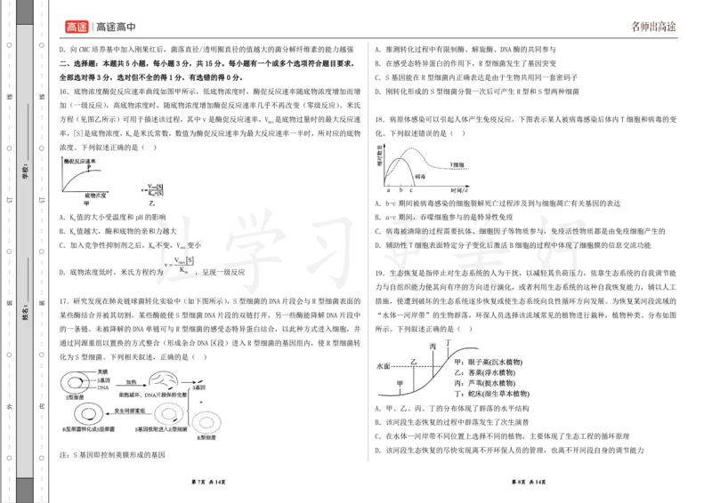 (8.38)-点睛押题卷&mdash;&mdash;山东卷_2024高考押题卷_132024高途全系列_26高途点睛卷_2024点睛密卷-生物