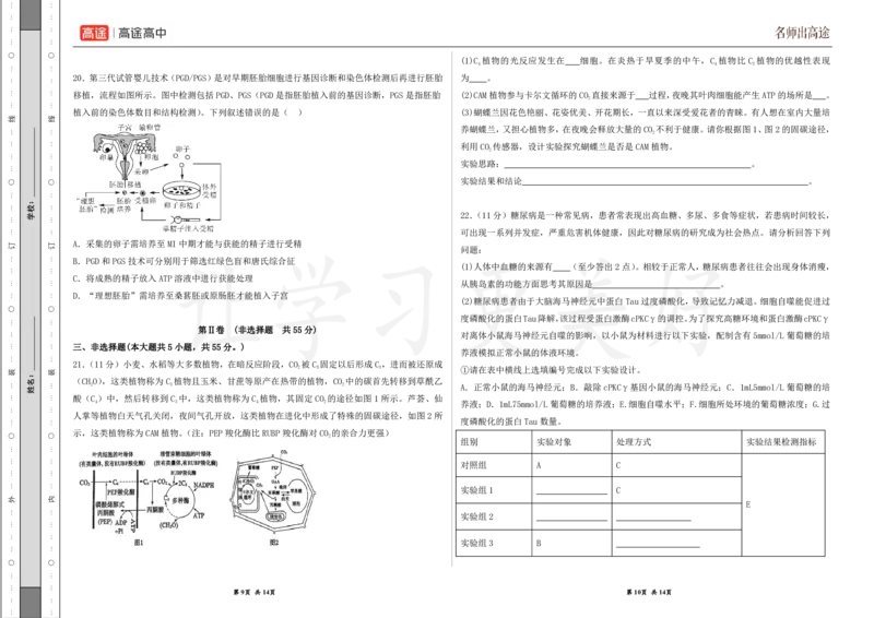 (8.38)-点睛押题卷&mdash;&mdash;山东卷_2024高考押题卷_132024高途全系列_26高途点睛卷_2024点睛密卷-生物