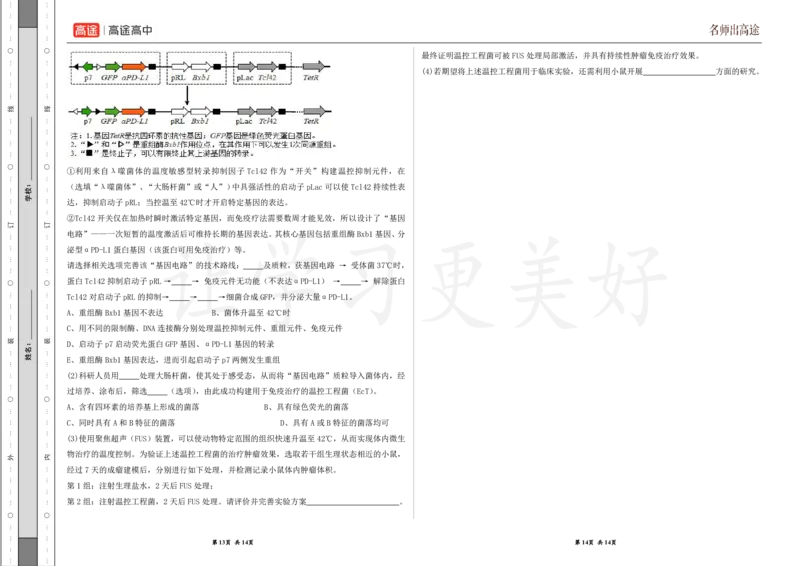 (8.38)-点睛押题卷&mdash;&mdash;山东卷_2024高考押题卷_132024高途全系列_26高途点睛卷_2024点睛密卷-生物